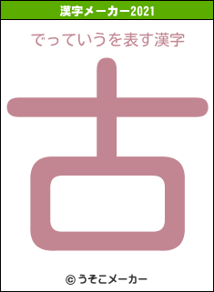 でっていうの2021年の漢字メーカー結果