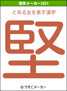 とある女の2021年の漢字メーカー結果