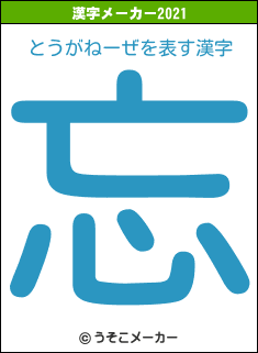 とうがねーぜの2021年の漢字メーカー結果