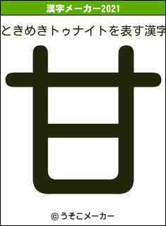 ときめきトゥナイトの2021年の漢字メーカー結果