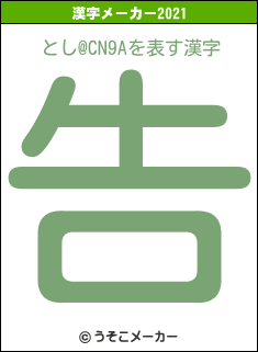 とし@CN9Aの2021年の漢字メーカー結果