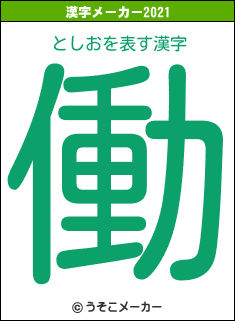 としおの2021年の漢字メーカー結果