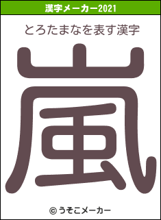 とろたまなの2021年の漢字メーカー結果