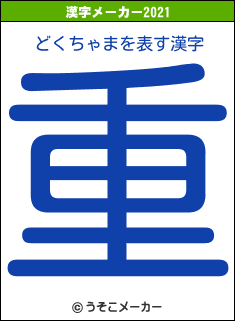 どくちゃまの2021年の漢字メーカー結果