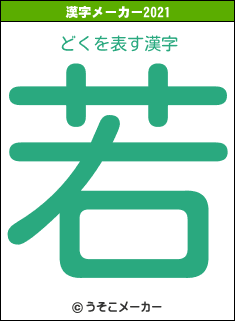 どくの2021年の漢字メーカー結果