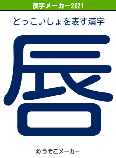 どっこいしょの2021年の漢字メーカー結果