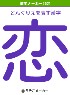 どんぐりえの2021年の漢字メーカー結果