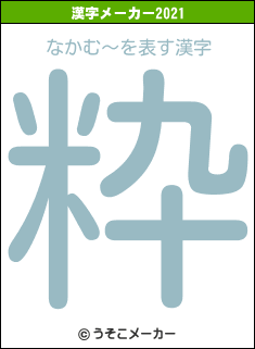 なかむ〜の2021年の漢字メーカー結果