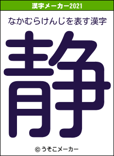 なかむらけんじの2021年の漢字メーカー結果