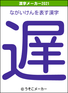 ながいけんの2021年の漢字メーカー結果