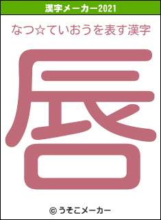 なつ☆ていおうの2021年の漢字メーカー結果