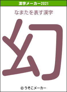 なまたの2021年の漢字メーカー結果