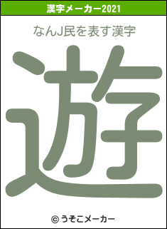 なんJ民の2021年の漢字メーカー結果