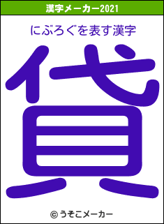 にぶろぐの2021年の漢字メーカー結果