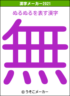 ぬるぬるの2021年の漢字メーカー結果