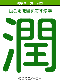 ねこまほ賢の2021年の漢字メーカー結果