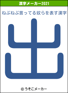 ねぷねぷ言ってる奴らの2021年の漢字メーカー結果