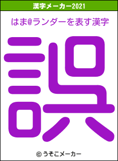 はま@ランダーの2021年の漢字メーカー結果