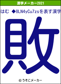 はむ ◆8LN4yCu7zsの2021年の漢字メーカー結果