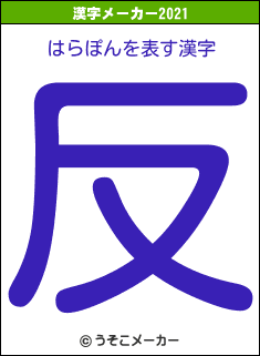 はらぽんの2021年の漢字メーカー結果