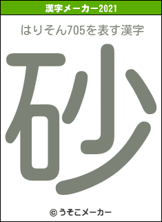はりそん705の2021年の漢字メーカー結果