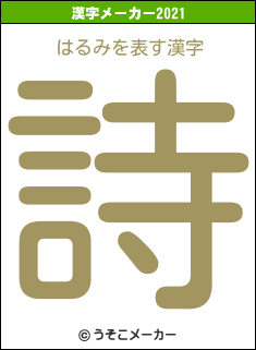 はるみの2021年の漢字メーカー結果