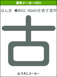 はんま ◆MOG2.NGmDUの2021年の漢字メーカー結果