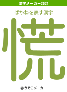 ばかねの2021年の漢字メーカー結果