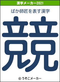 ばか師匠の2021年の漢字メーカー結果