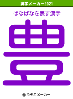 ばなばなの2021年の漢字メーカー結果