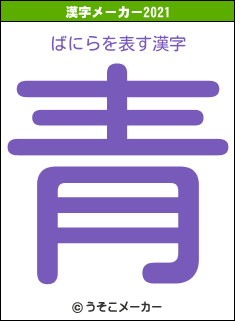 ばにらの2021年の漢字メーカー結果