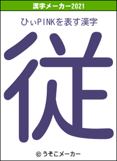 ひぃPINKの2021年の漢字メーカー結果