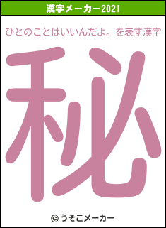 ひとのことはいいんだよ。の2021年の漢字メーカー結果