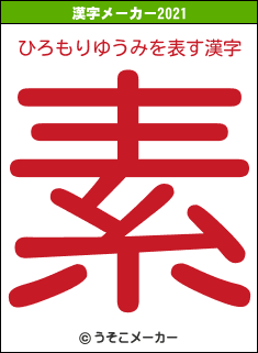 ひろもりゆうみの21年を表す漢字は 素