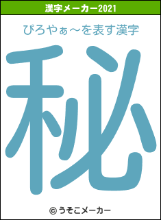 ぴろやぁ〜の2021年の漢字メーカー結果