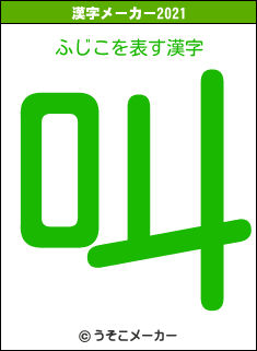 ふじこの2021年の漢字メーカー結果