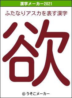 ふたなりアスカの2021年の漢字メーカー結果