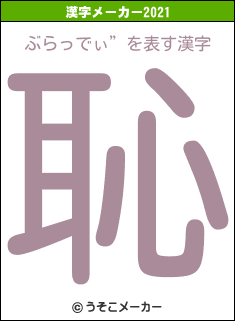 ぶらっでぃ”の2021年の漢字メーカー結果