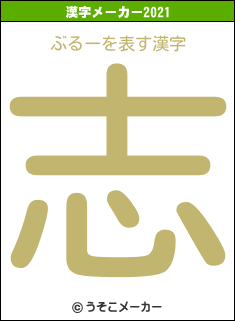 ぶるーの2021年の漢字メーカー結果