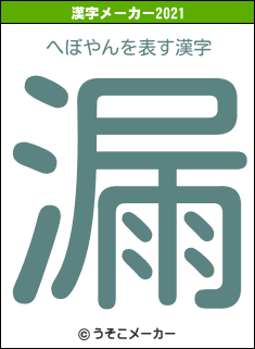 へぼやんの2021年の漢字メーカー結果