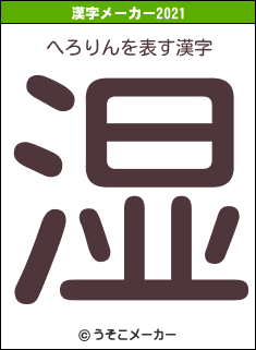 へろりんの2021年の漢字メーカー結果