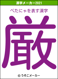 べたにゃの2021年の漢字メーカー結果