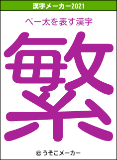 べー太の2021年の漢字メーカー結果