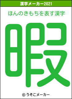 ほんのきもちの2021年の漢字メーカー結果