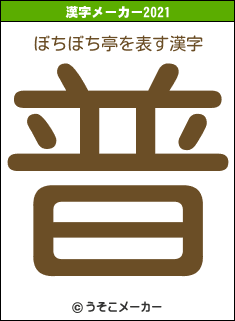 ぼちぼち亭の2021年の漢字メーカー結果