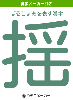 ぼるじょあの2021年の漢字メーカー結果