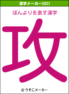 ぼんよりの2021年の漢字メーカー結果