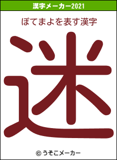 ぽてまよの2021年の漢字メーカー結果