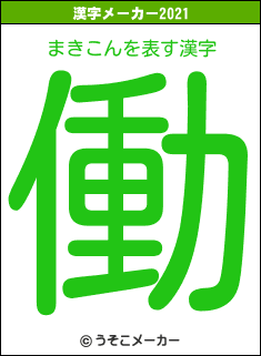 まきこんの2021年の漢字メーカー結果