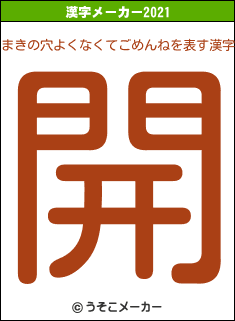 まきの穴よくなくてごめんねの2021年の漢字メーカー結果